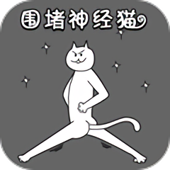 围住神经猫下载官方版_围堵神经猫游戏下载