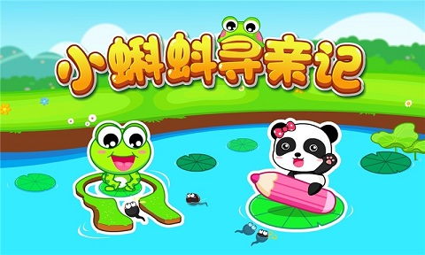 小蝌蚪寻亲记游戏下载