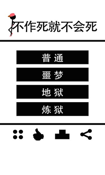 不作死就不会死手游 v1.0 安卓版 1