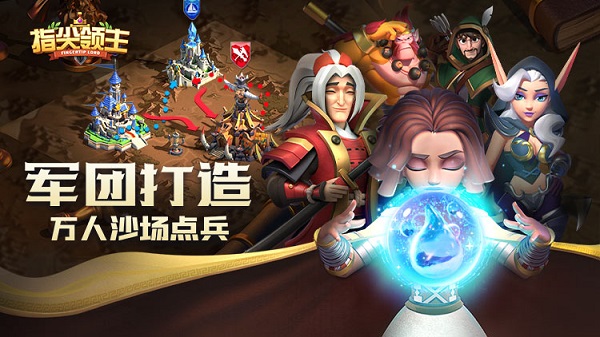 指尖领主手游 v2.46.0.66 安卓官方版 4