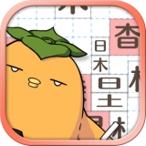 汉字俄罗斯方块中文版下载安装_汉字俄罗斯方块安卓版下载