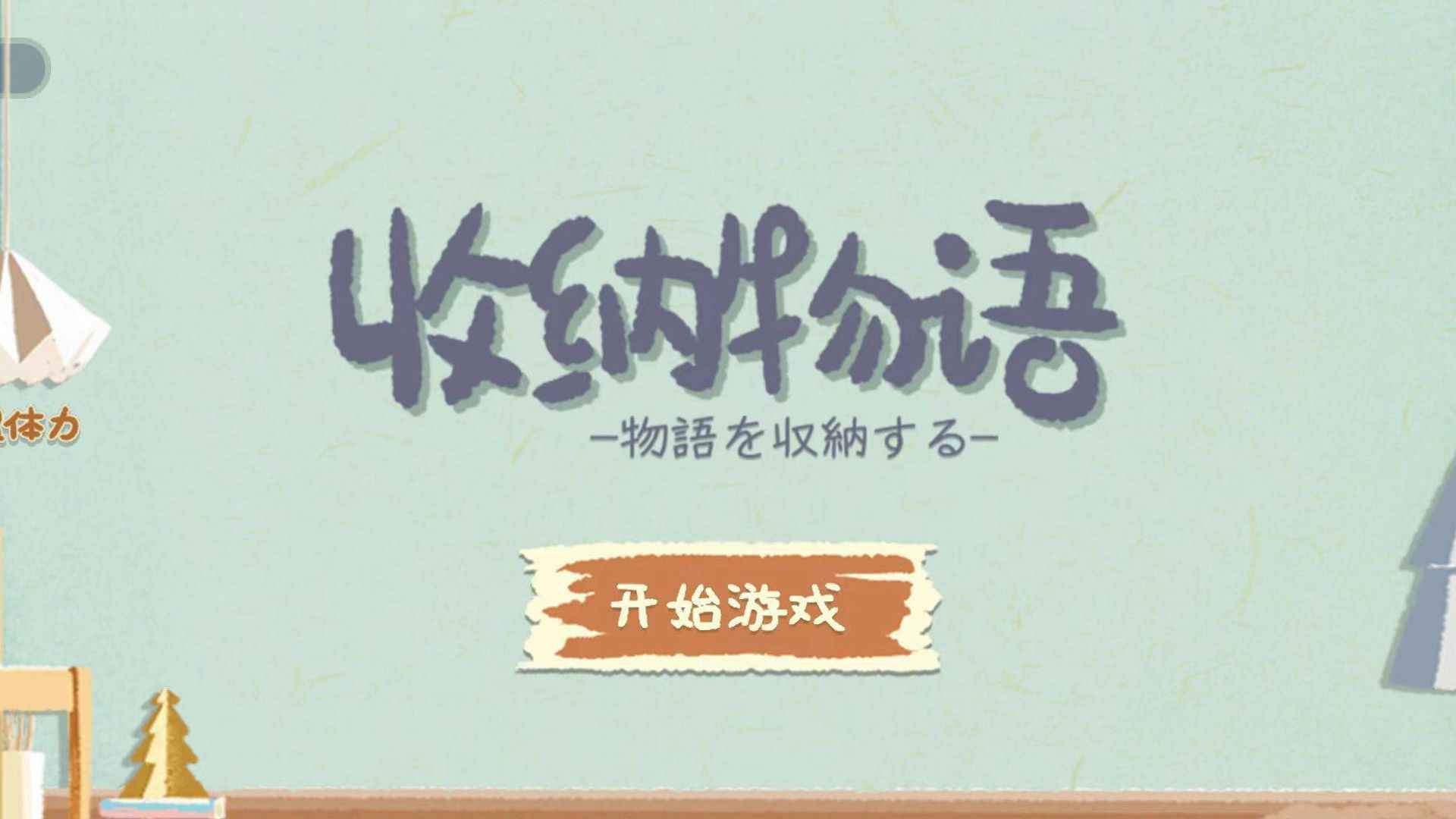 收纳物语游戏 v1.0.13 安卓手机版 0