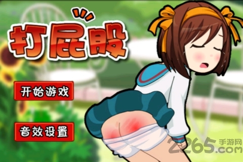 打屁股手机游戏 v2.3.5 安卓版 1