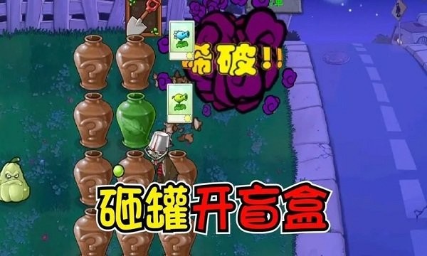 植物大战僵尸砸罐子金坷垃版 v2.9.10 安卓手机版 3