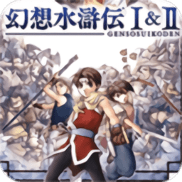 幻想水浒传1+2汉化版下载_幻想水浒传1+2复刻版下载v2022.04.25.09安卓完美版_2265游