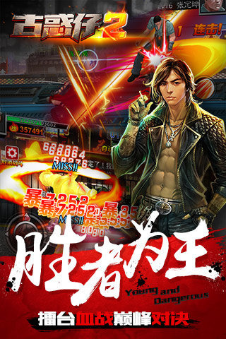 古惑仔2百度手游 v1.5.0 官网安卓版 2