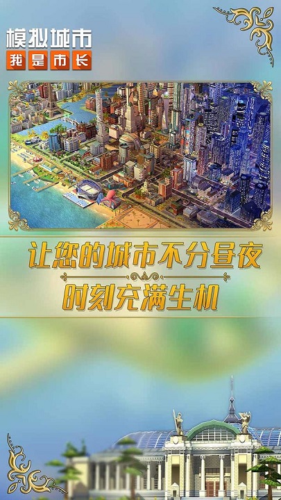 模拟城市我是市长2022最新版本 v0.69.21342.22832 安卓版 0