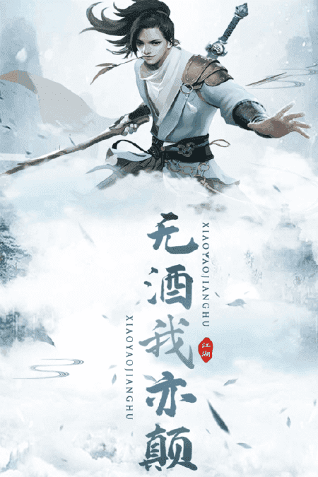 逍遥江湖变态版 v2.1.2 安卓版 2