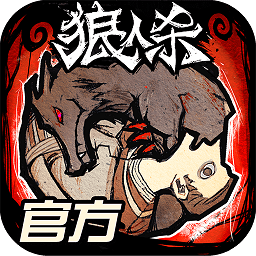 狼人杀网易官方正版下载_狼人杀网易版下载