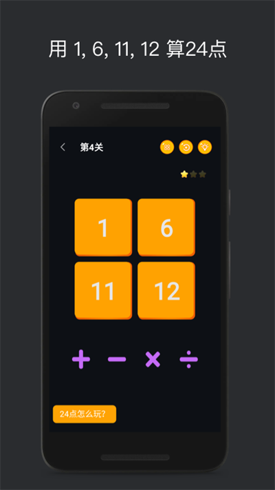 巧算24点官方版(make24) v2.2.0.0 安卓最新版 1