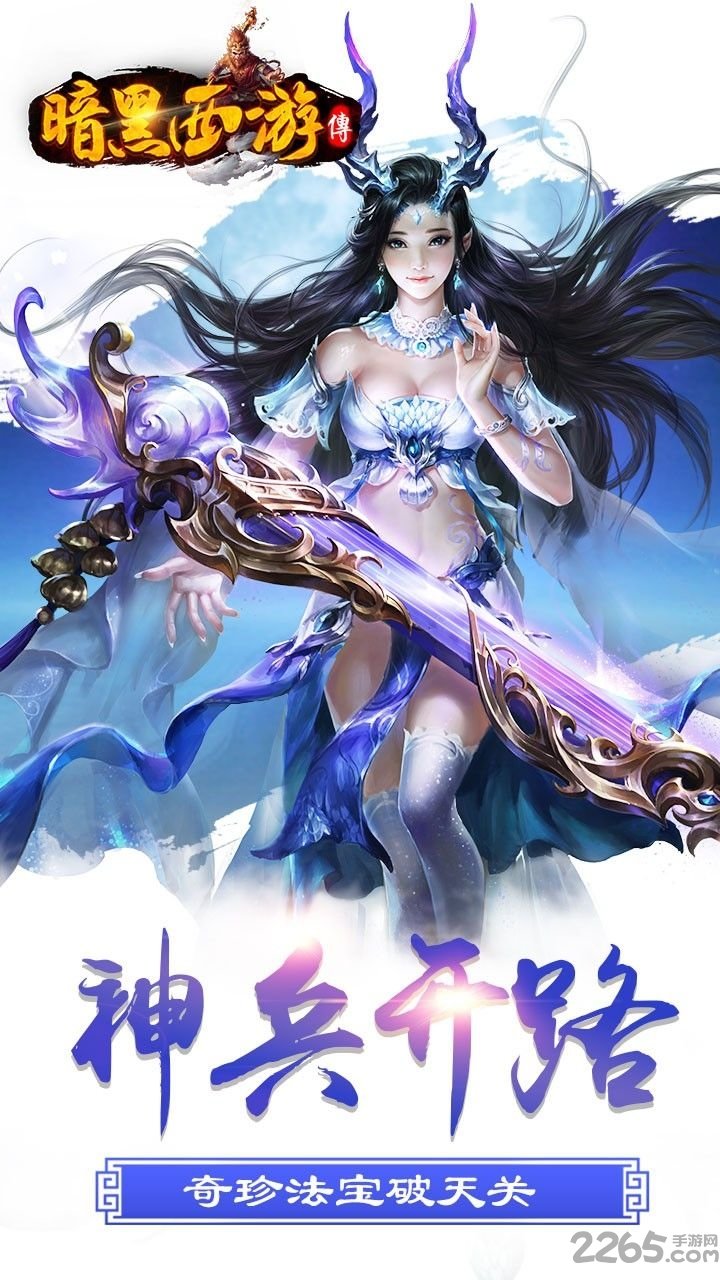 暗黑西游手游 v1.6.0.0 安卓最新版 0