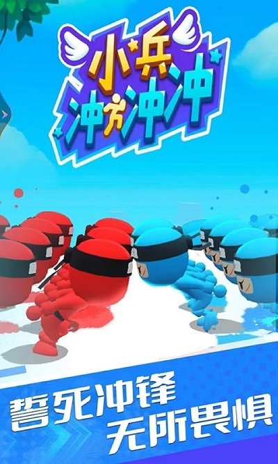 小兵冲冲冲游戏 v1.0.3 安卓版 1