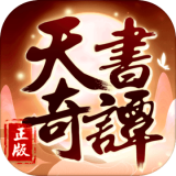 天书奇谭游戏下载_天书奇谭安卓版下载