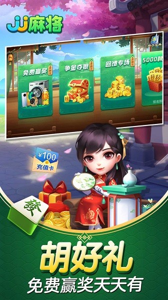jj麻将官方版 v5.14.01 安卓版 3