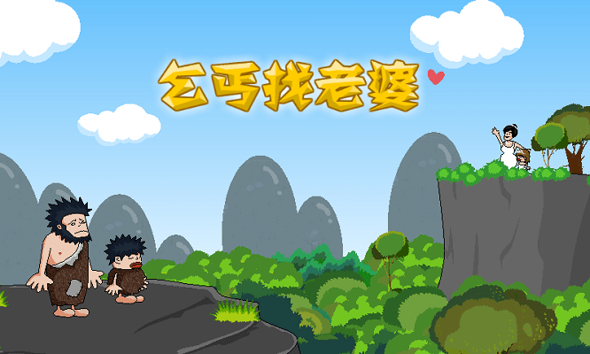 乞丐找老婆游戏 v1.0.0 安卓版 0