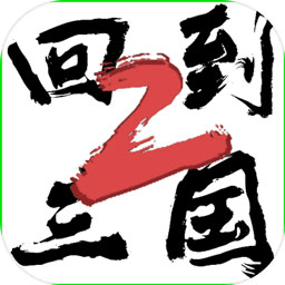 回到三国2游戏下载_回到三国2最新版下载