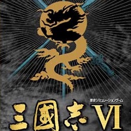 三国志6威力加强版手机版下载_三国志6威力加强版单机游戏下载