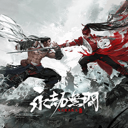 永劫无间中文版_永劫无间手游官方版(暂未上线)