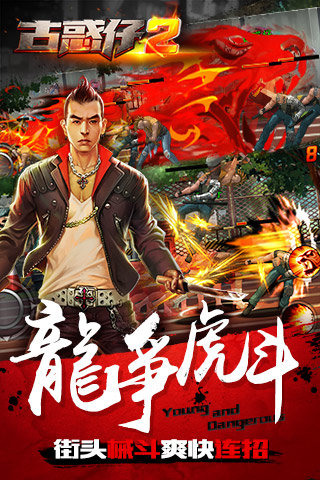 古惑仔2百度手游 v1.5.0 官网安卓版 1