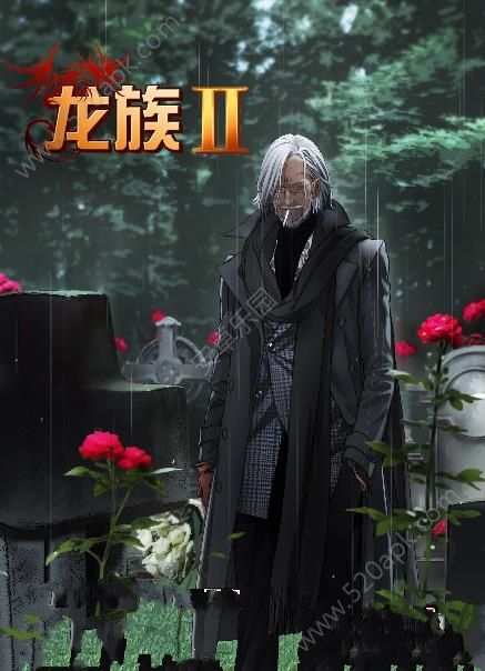 龙族2手游