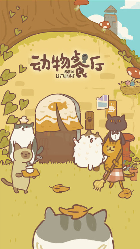动物餐厅官方正版 v9.16 安卓中文版 0