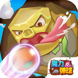 魔力弹球手机版下载_魔力弹球红包版下载