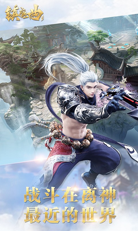 镇魔曲手游最新版本 v1.4.21 最新安卓版 3