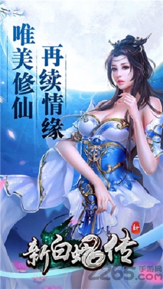 新白蛇传免费版 v2.110 安卓版 2