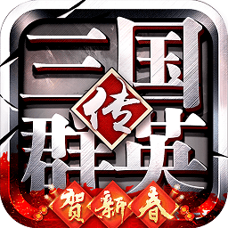 三国群英传9破解版下载_三国群英传9手机破解版下载