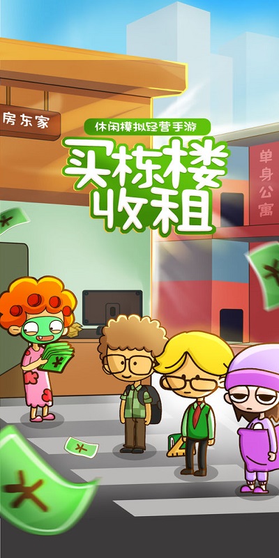 房东模拟器游戏 v2.6.7 官方安卓版 3