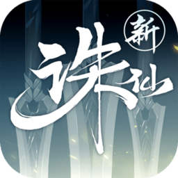 诛仙手游官方客户端下载_诛仙游戏下载