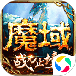 2022年正版魔域手游下载安装_魔域手游官方版下载v10.21.0安卓最新版_2265游戏网
