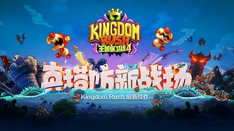 王国保卫战4无限钻石版下载