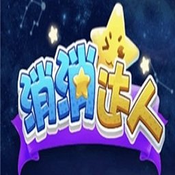 消消达人红包版_消消达人赚金版(暂未上线)