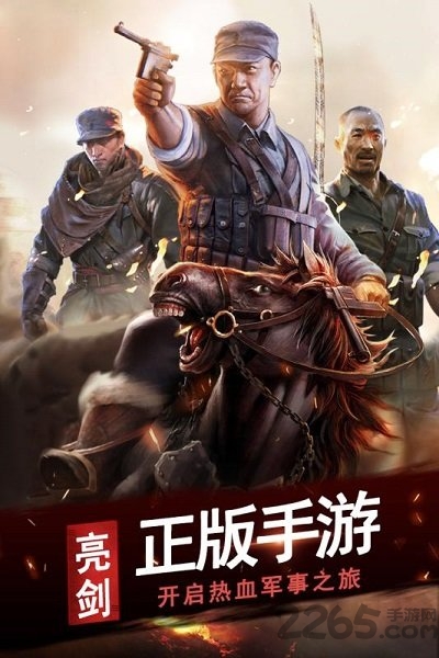 亮剑正版游戏手机版本 v3.8.0 安卓版 4