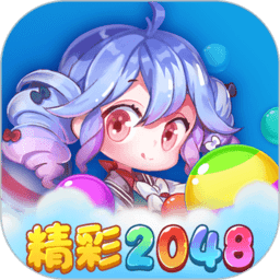 精彩2048游戏下载官方正版_精彩2048红包版下载
