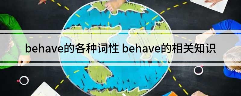 behave的各种词性 behave的相关知识