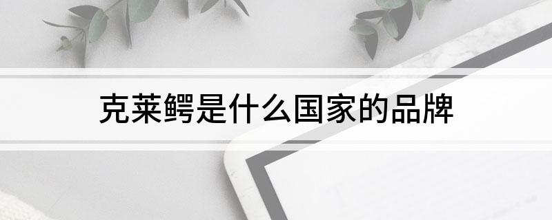 克莱鳄是什么国家的品牌