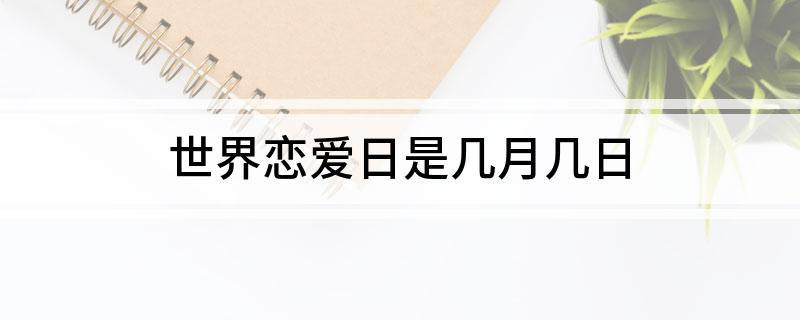 世界恋爱日是几月几日