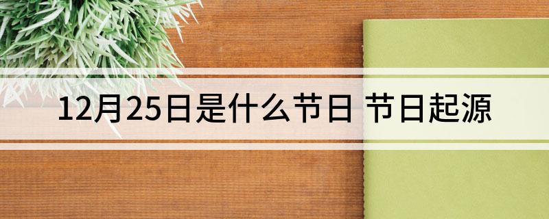 12月25日是什么节日 节日起源