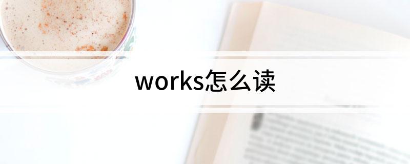 works怎么读