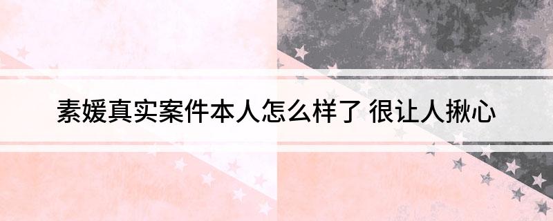 素媛真实案件本人怎么样了 很让人揪心