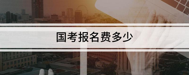 国考报名费多少