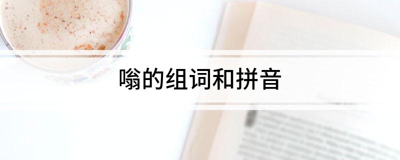 嗡的组词和拼音