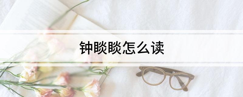 钟睒睒怎么读