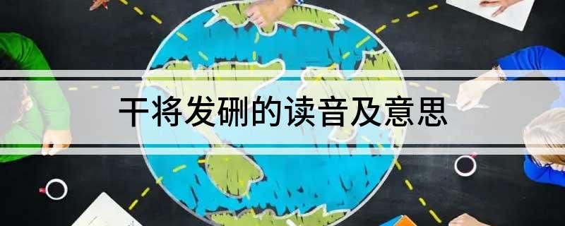 干将发硎的读音及意思