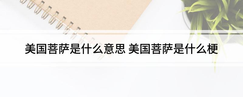 美国菩萨是什么意思 美国菩萨是什么梗