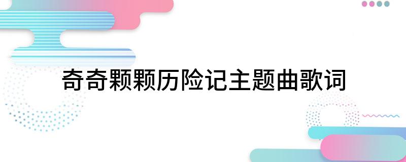 奇奇颗颗历险记主题曲歌词
