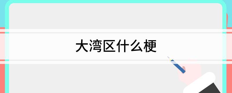 大湾区什么梗