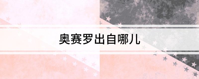 奥赛罗出自哪儿